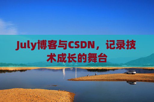 July博客与CSDN，记录技术成长的舞台