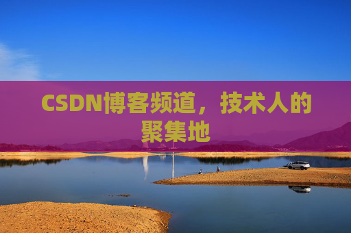 CSDN博客频道,技术人的聚集地